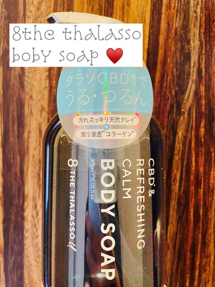 エイトザタラソ ユー CBD&リフレッシング カーム 美容液ボディソープ/エイトザタラソ/ボディソープを使ったクチコミ(1枚目)