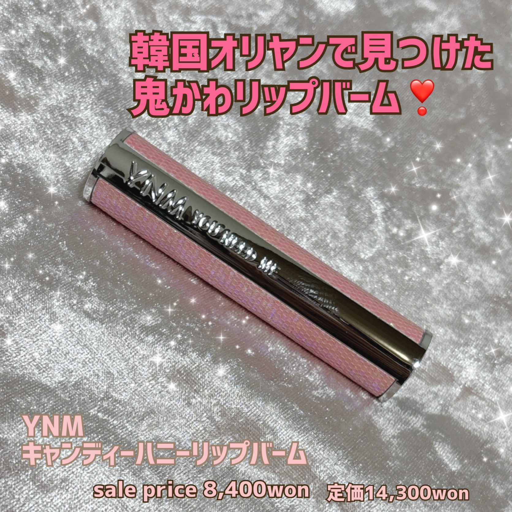 YNM キャンディーハニーリップバーム/YNM/リップバームを使ったクチコミ（1枚目）