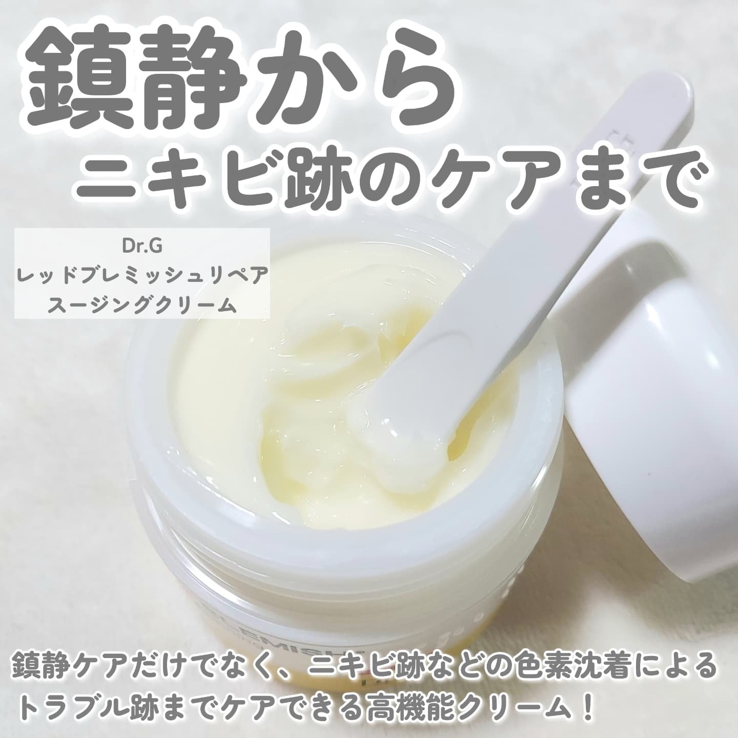 レッドブレミッシュ リペアスージングクリーム/Dr.G/フェイスクリームを使ったクチコミ（2枚目）