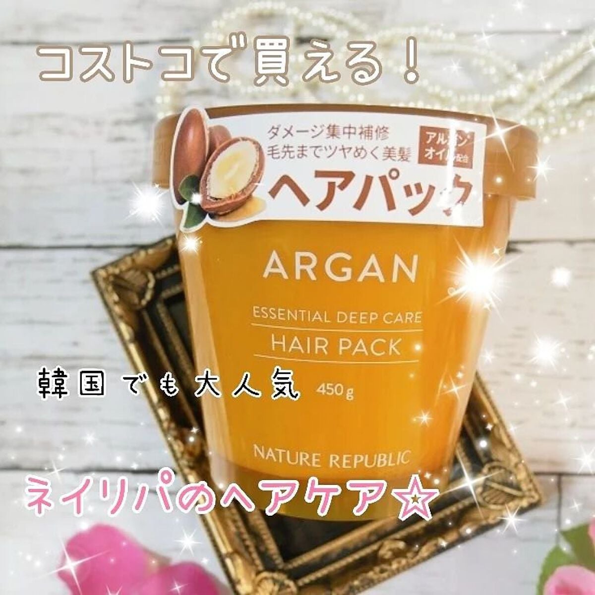 アルガンエッセンシャル ディープケアヘアパック/ネイチャーリパブリック/ヘアマスク・ヘアパックを使ったクチコミ(1枚目)