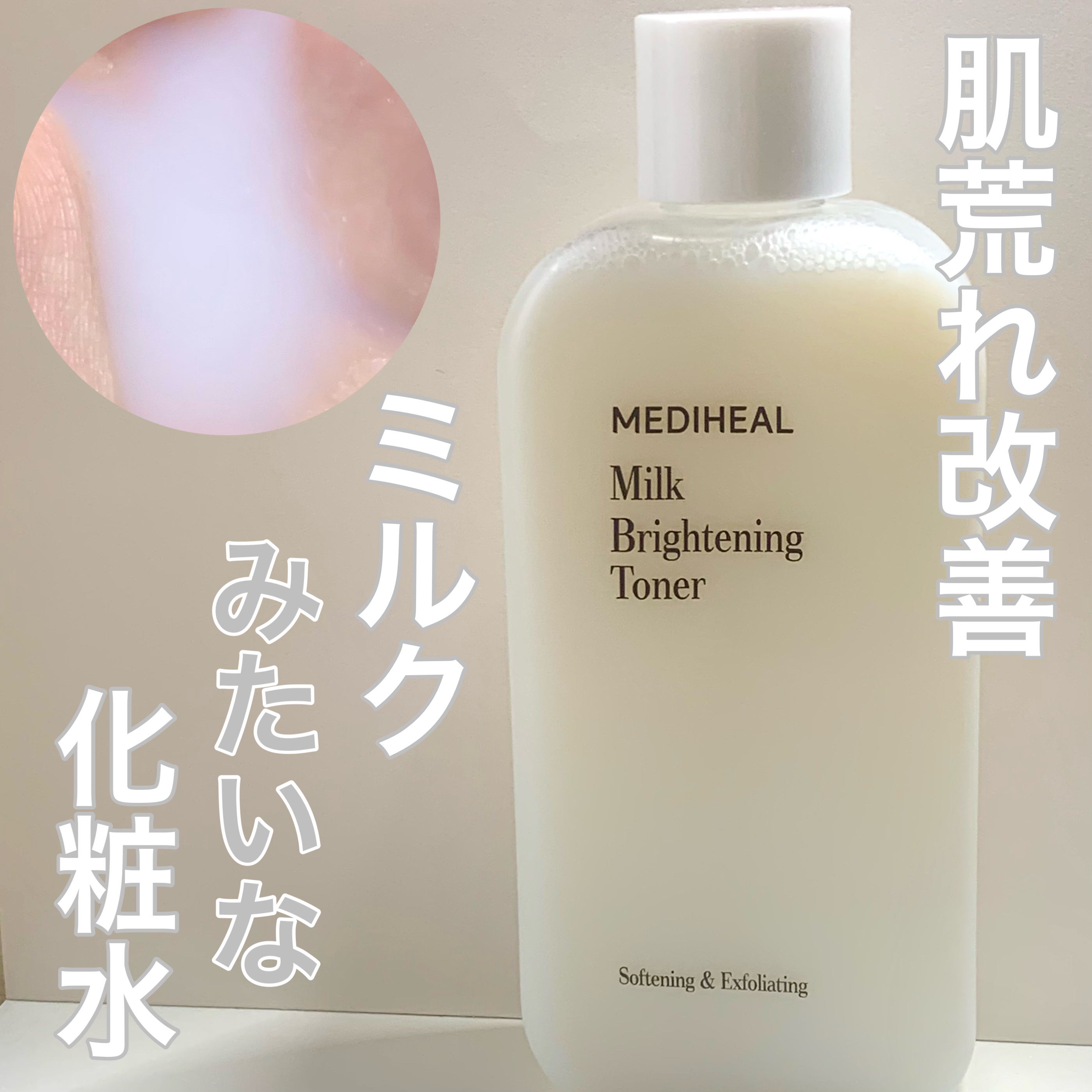 ミルクブライトニングトナー/MEDIHEAL/化粧水を使ったクチコミ（1枚目）