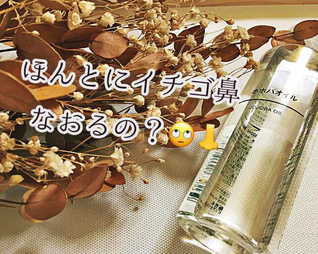 ホホバオイル/無印良品/ボディオイルを使ったクチコミ（1枚目）