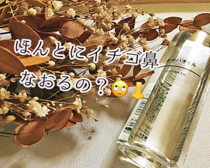 ホホバオイル/無印良品/ボディオイルを使ったクチコミ(1枚目)