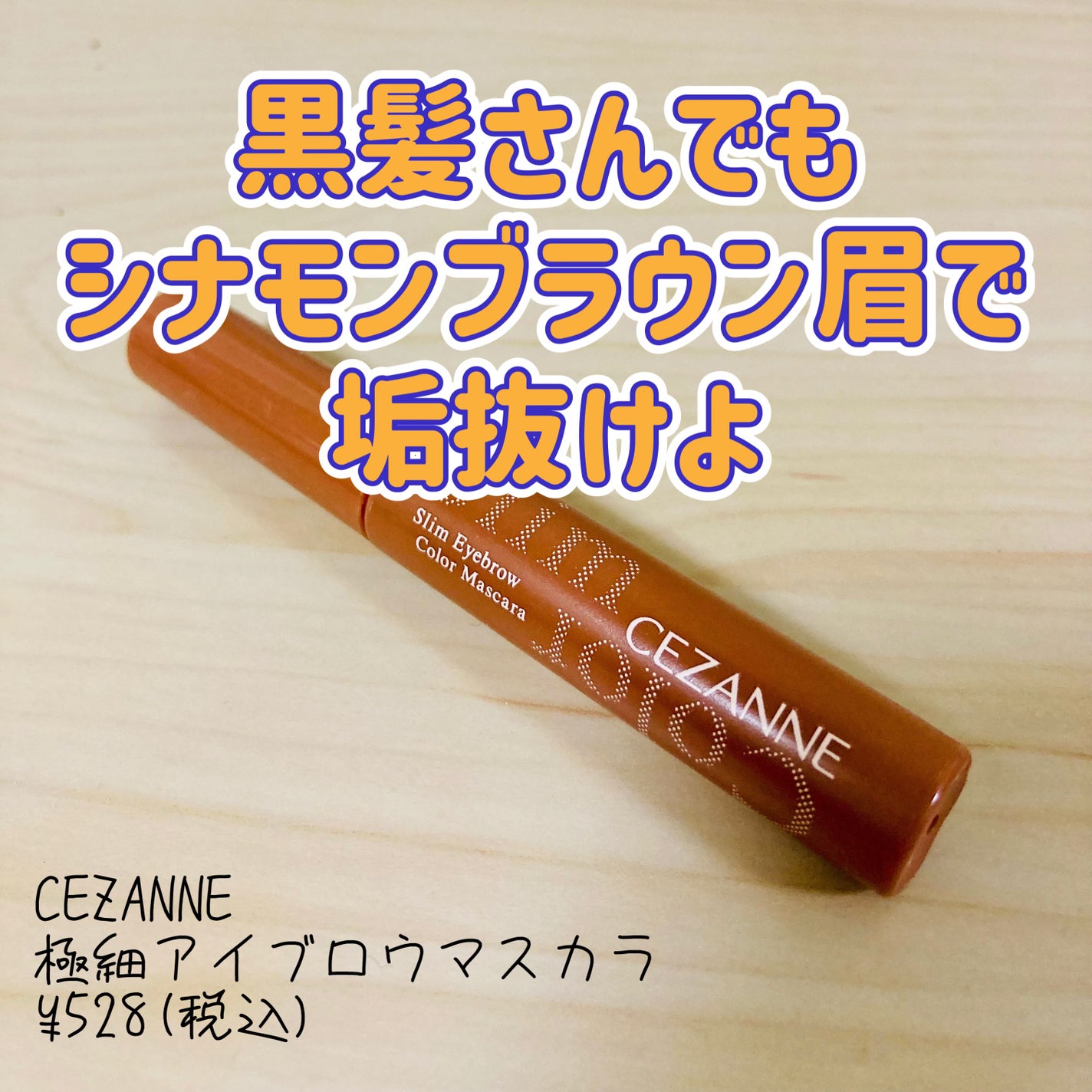 極細アイブロウマスカラ/CEZANNE/眉マスカラを使ったクチコミ(1枚目)