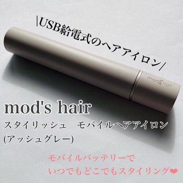 スタイリッシュ モバイルヘアアイロン(MHS-1342)/mod's hair/ストレートアイロンを使ったクチコミ（1枚目）