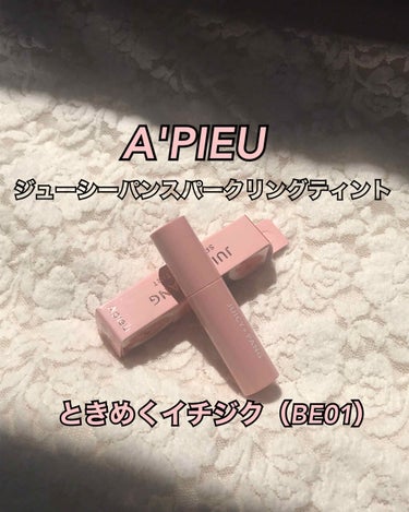 アピュー ジューシーパン スパークリングティント/A’pieu/口紅を使ったクチコミ（1枚目）