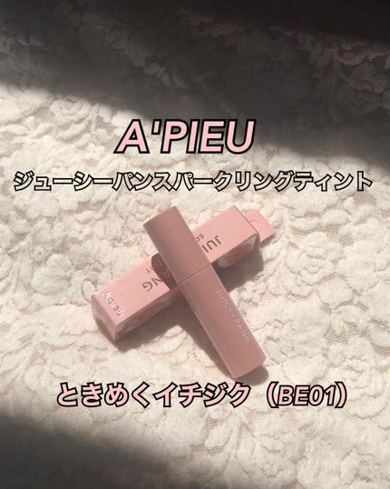 アピュー ジューシーパン スパークリングティント/A’pieu/口紅を使ったクチコミ(1枚目)