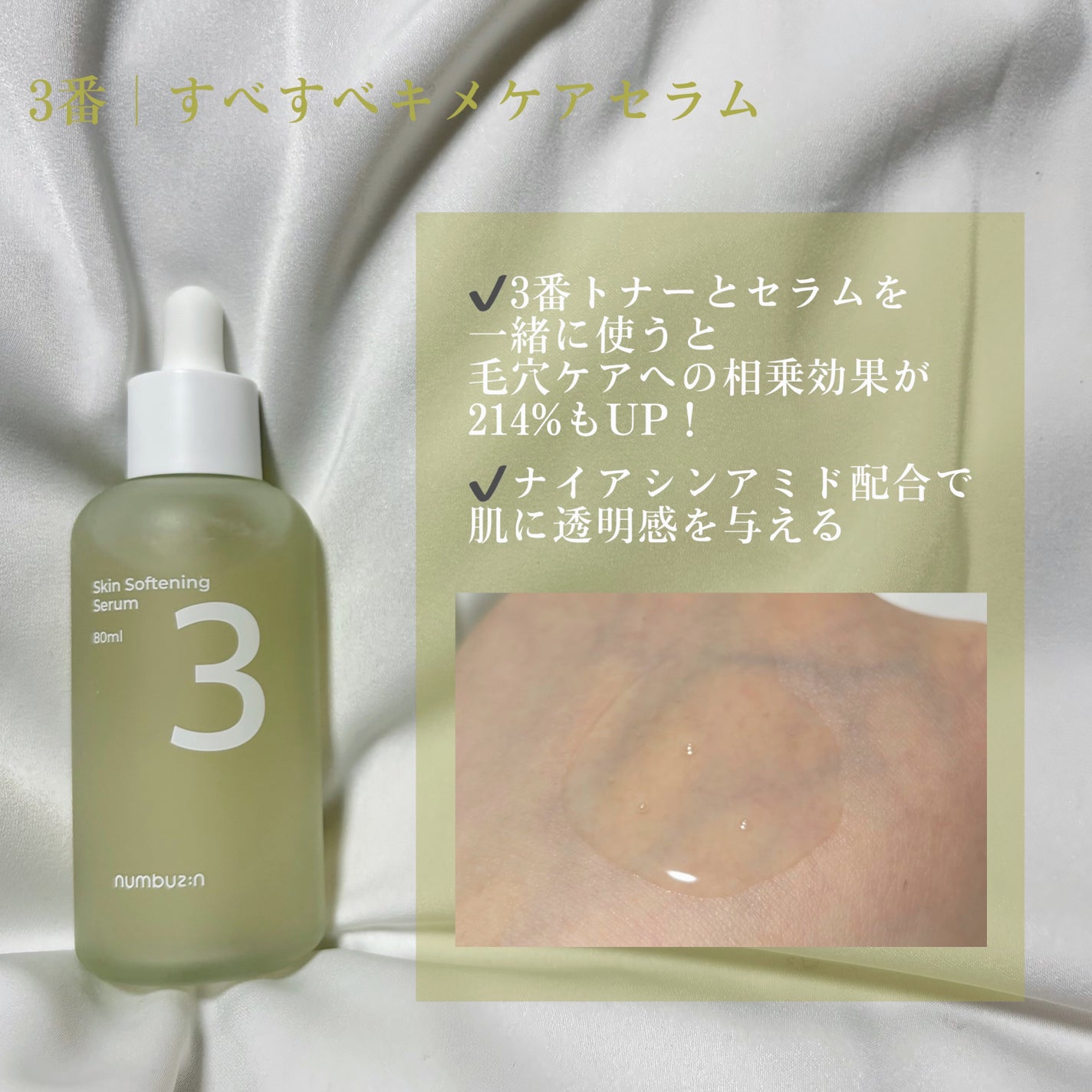 3番 すべすべキメケアセラム/numbuzin/美容液を使ったクチコミ(3枚目)