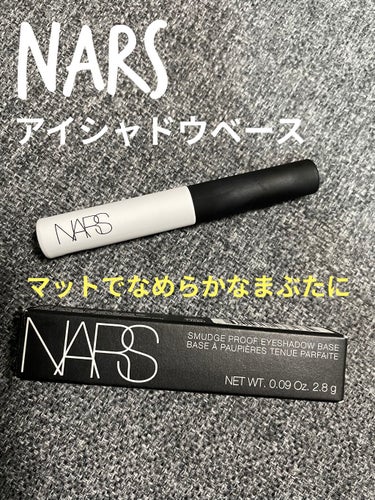 スマッジプルーフ アイシャドーベース/NARS/アイシャドウベースを使ったクチコミ（1枚目）