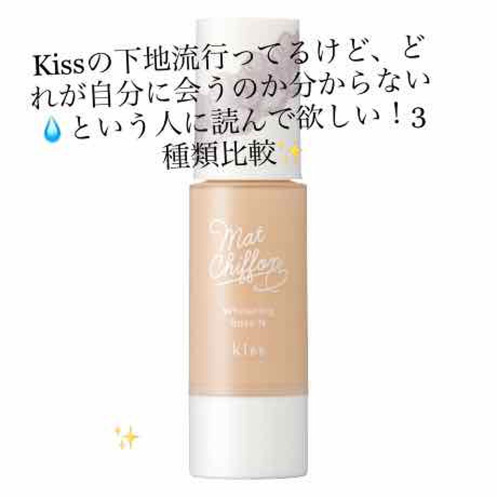 マットシフォン UVホワイトニングベースN/KiSS/化粧下地を使ったクチコミ（1枚目）