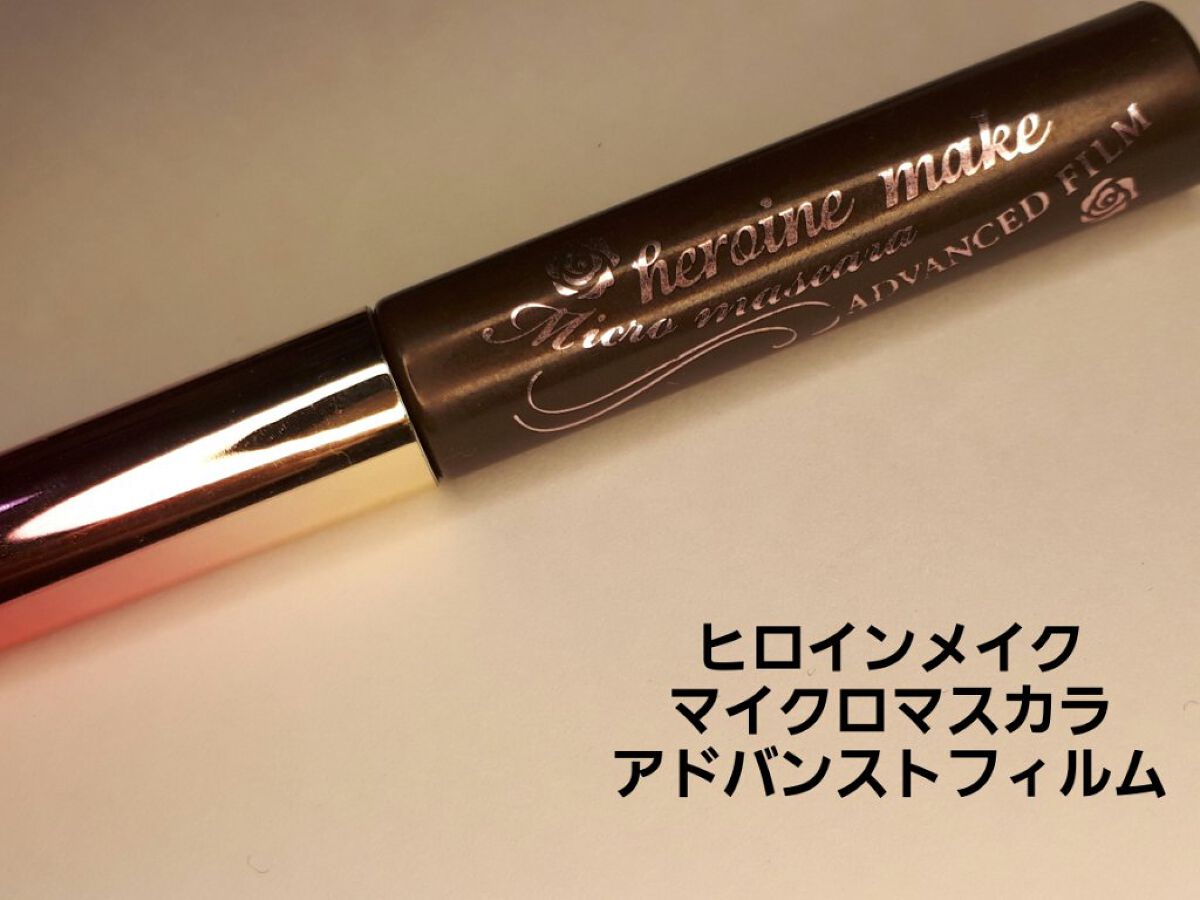 マイクロマスカラ アドバンストフィルム/ヒロインメイク/マスカラを使ったクチコミ（1枚目）