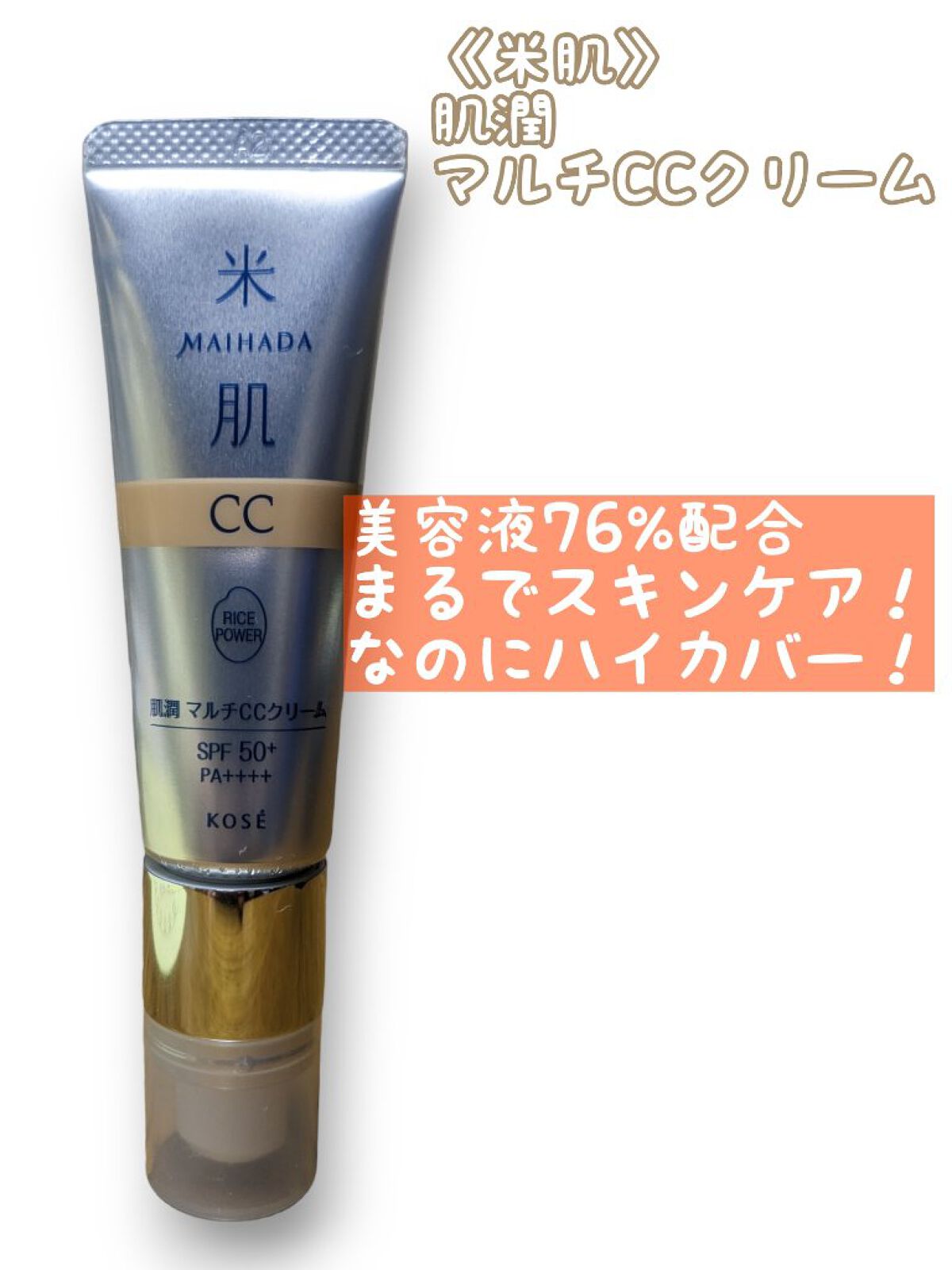 肌潤　マルチCCクリーム/米肌/CCクリームを使ったクチコミ（1枚目）