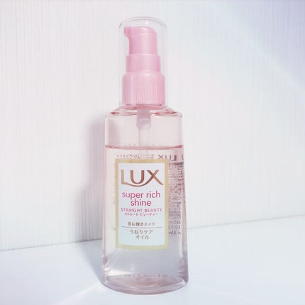 スーパーリッチシャイン ストレートビューティー うねりケアオイル/LUX/ヘアオイルを使ったクチコミ(2枚目)