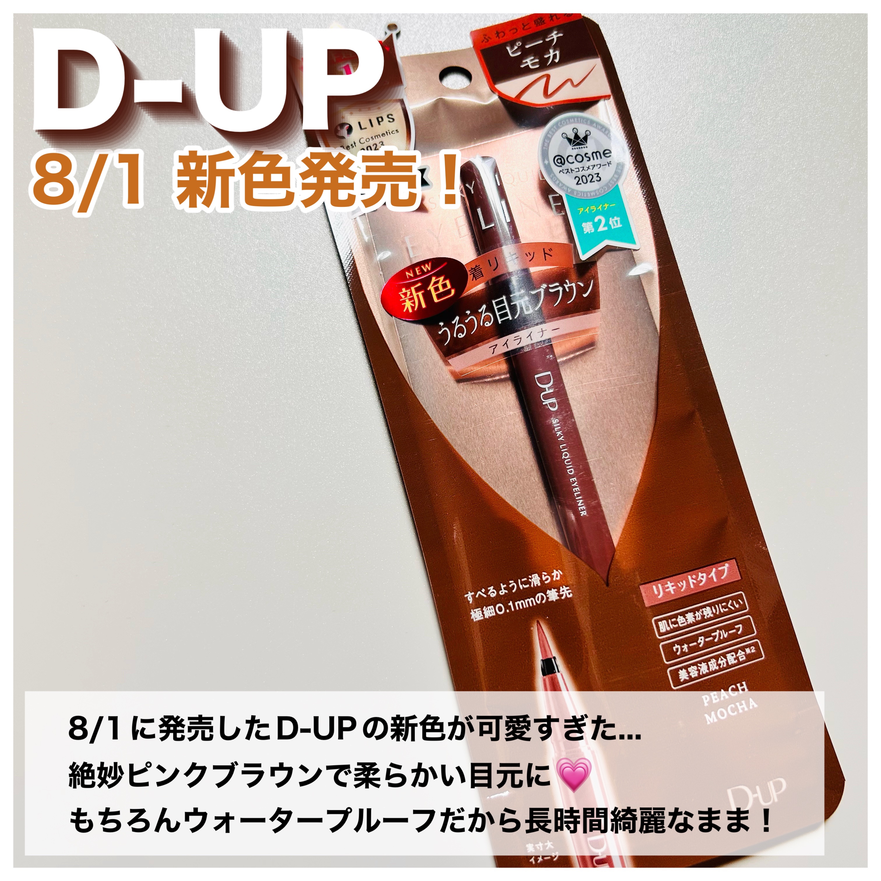 シルキーリキッドアイライナーWP ピーチモカ/D-UP/リキッドアイライナーを使ったクチコミ（2枚目）