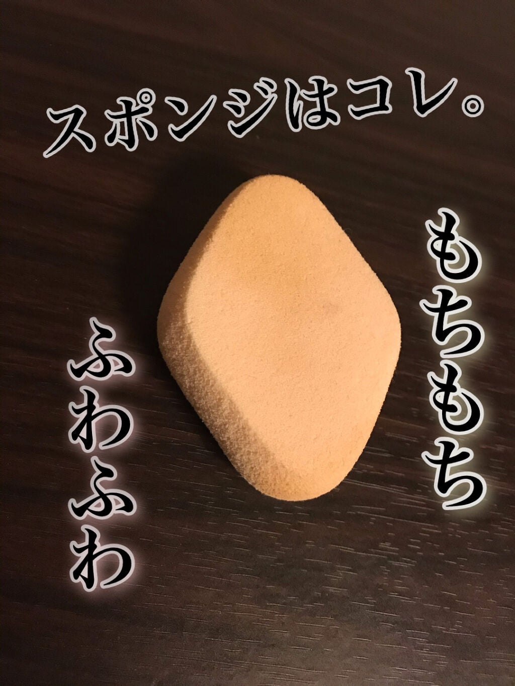 シフォンタッチスポンジN ダイヤ型/ロージーローザ/パフ・スポンジを使ったクチコミ(1枚目)