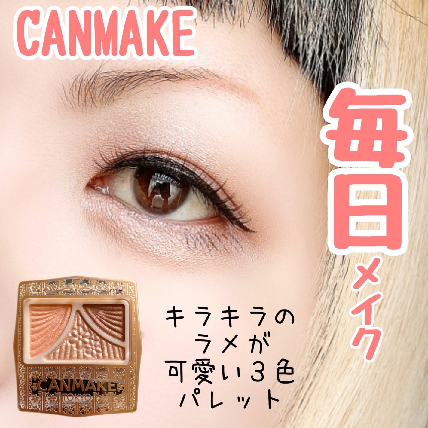 ジューシーピュアアイズ/キャンメイク/アイシャドウパレットを使ったクチコミ(1枚目)