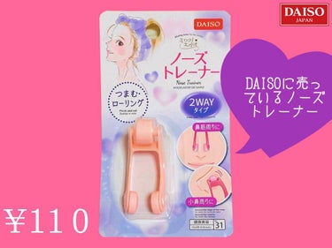 ノーズトレーナー/DAISO/その他スキンケアグッズを使ったクチコミ（2枚目）