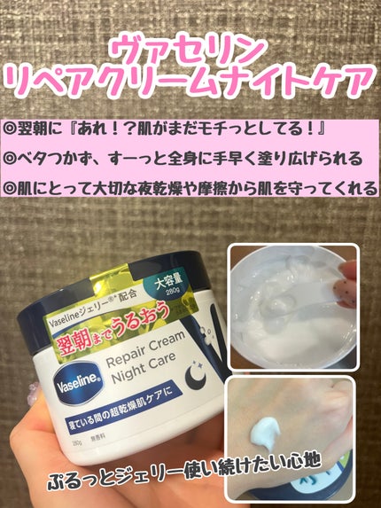 ヴァセリンリペアクリームナイトケア/ヴァセリン/ボディクリームを使ったクチコミ(1枚目)