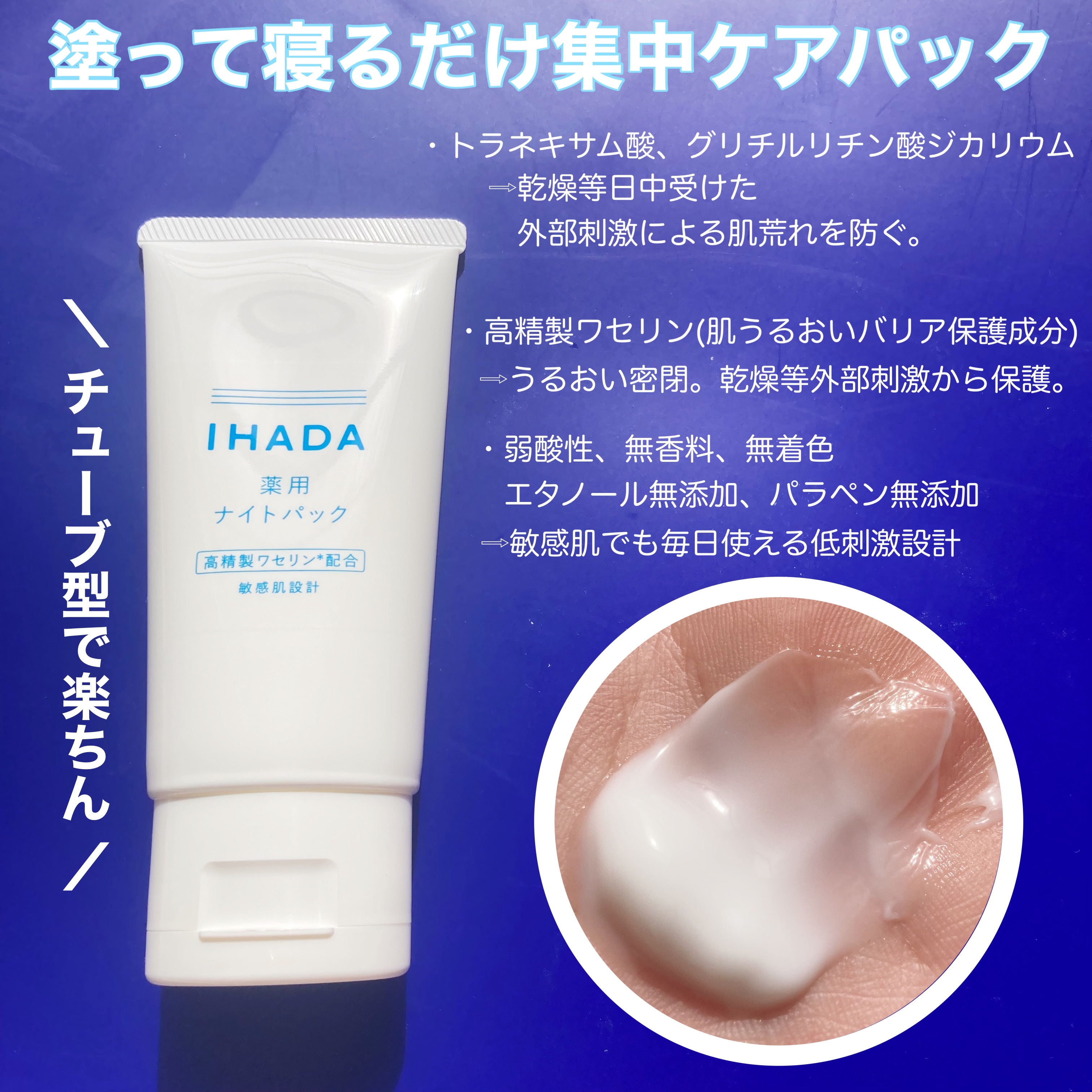 薬用ナイトパック/IHADA/フェイスクリームを使ったクチコミ（2枚目）