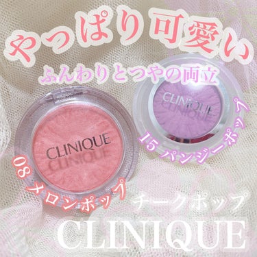 チーク ポップ/CLINIQUE/パウダーチークを使ったクチコミ（1枚目）