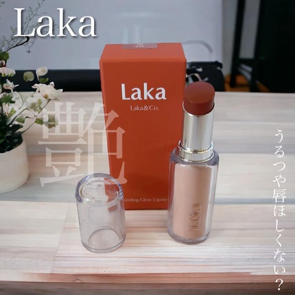 ボンディンググロウリップスティック/Laka/口紅を使ったクチコミ(1枚目)