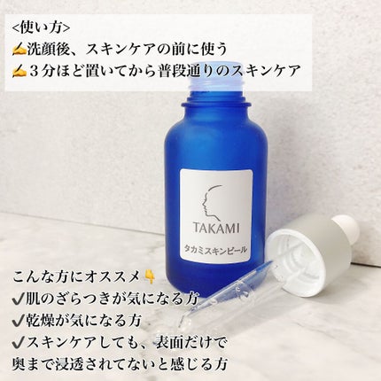 タカミスキンピール/タカミ/ブースター・導入液を使ったクチコミ(2枚目)