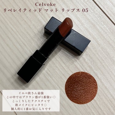 リベレイティッドマットリップス 05:コッパーブラウン/Celvoke/口紅を使ったクチコミ（3枚目）