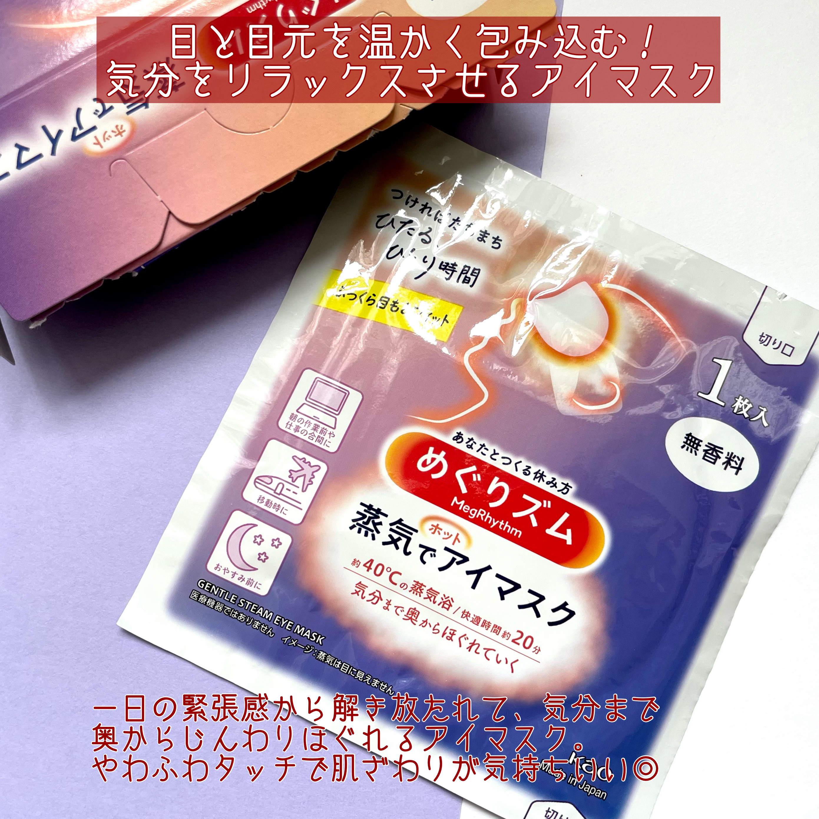 めぐりズム 蒸気でホットアイマスク 無香料/めぐりズム/ホットアイマスクを使ったクチコミ（2枚目）