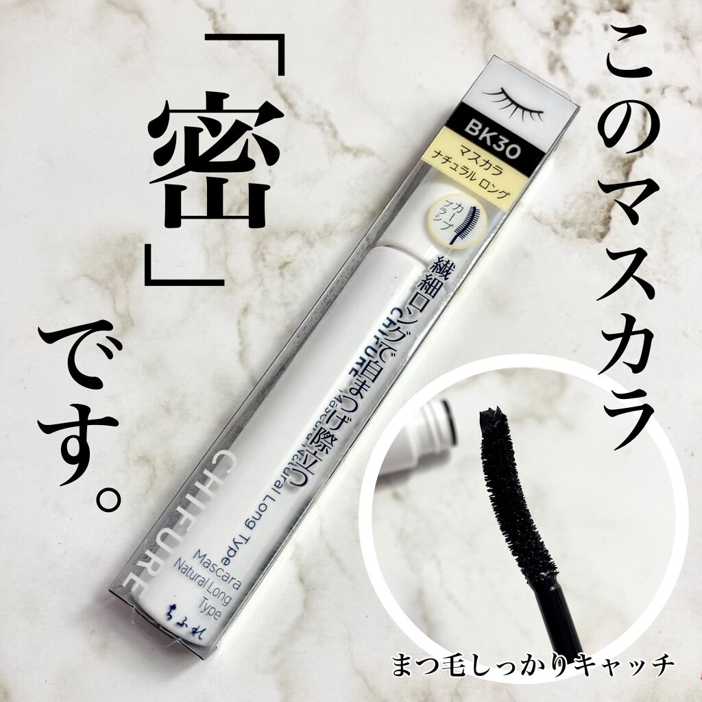マスカラ ナチュラル ロング タイプ/ちふれ/マスカラを使ったクチコミ（1枚目）