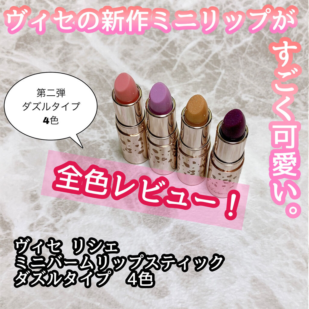 ミニバーム リップスティック/Visée/口紅を使ったクチコミ（1枚目）