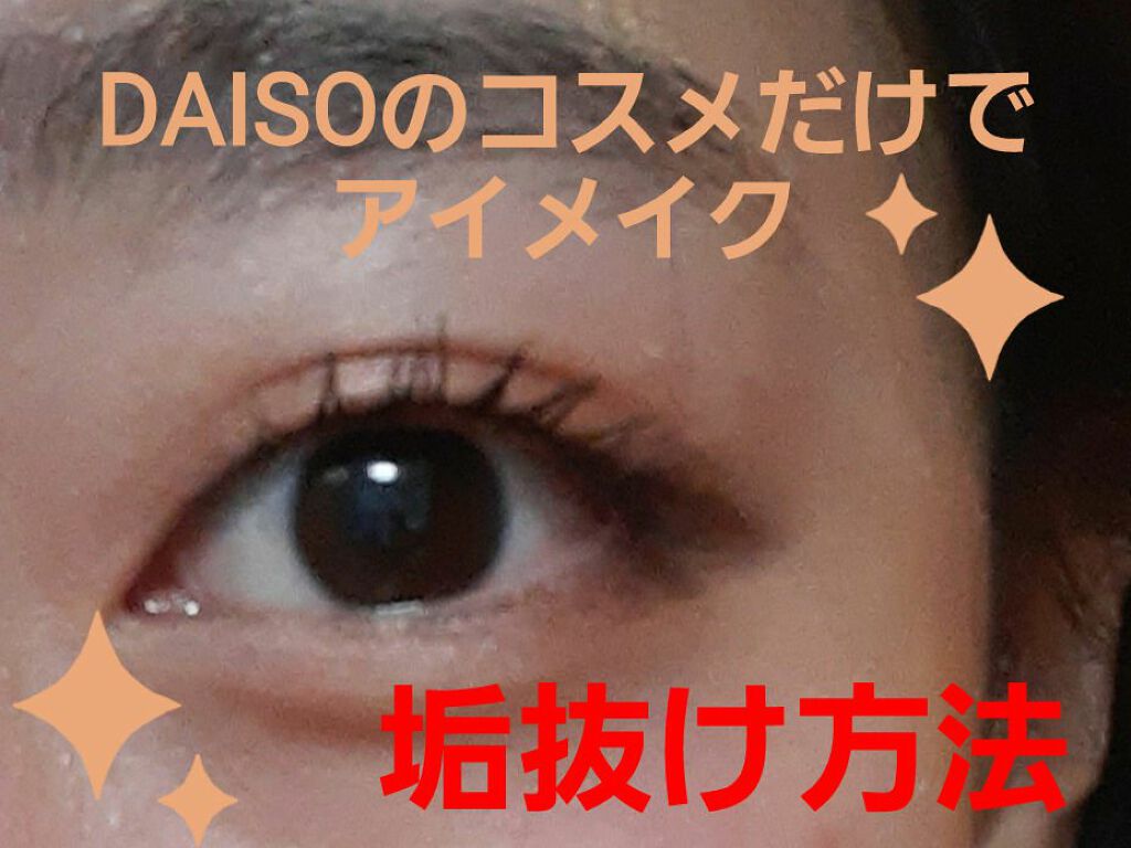電動ホットビューラー/DAISO/ホットビューラーを使ったクチコミ（1枚目）