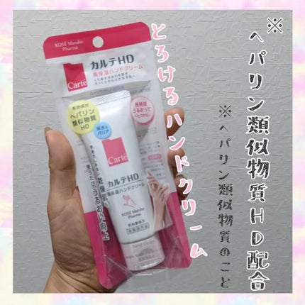 モイスチュア ハンドクリーム/カルテHD/ハンドクリームを使ったクチコミ(1枚目)