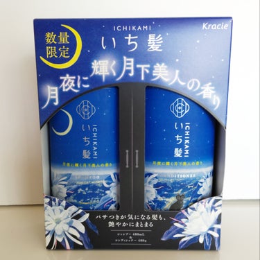 いち髪 シャンプー＆コンディショナー（月夜に輝く月下美人の香り）のクチコミ「秋の夜長を楽しむ香り🌙✨

#いち髪
#月夜に輝く月下美人の香り

シャンプー＆コンディショナ.....」（1枚目）