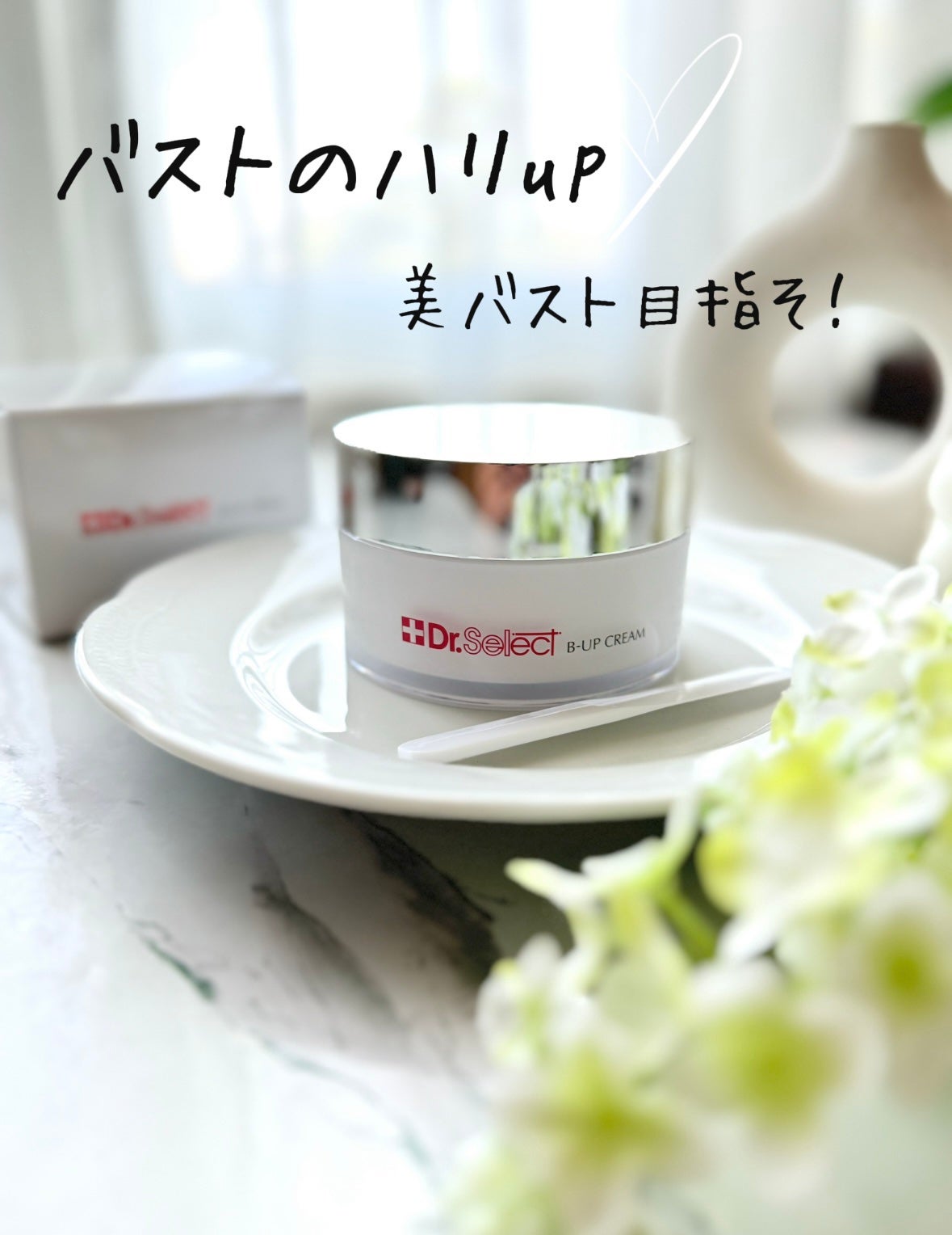 Bアップクリーム/Dr.Select/バスト・ヒップケアを使ったクチコミ(1枚目)