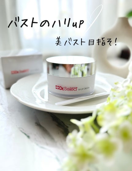 Bアップクリーム/Dr.Select/バスト・ヒップケアを使ったクチコミ(1枚目)