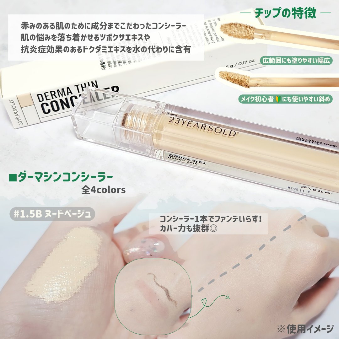 ダーマシンコンシーラー/23years old/リキッドコンシーラーを使ったクチコミ（3枚目）