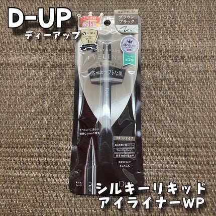 シルキーリキッドアイライナーWP/D-UP/リキッドアイライナーを使ったクチコミ(1枚目)