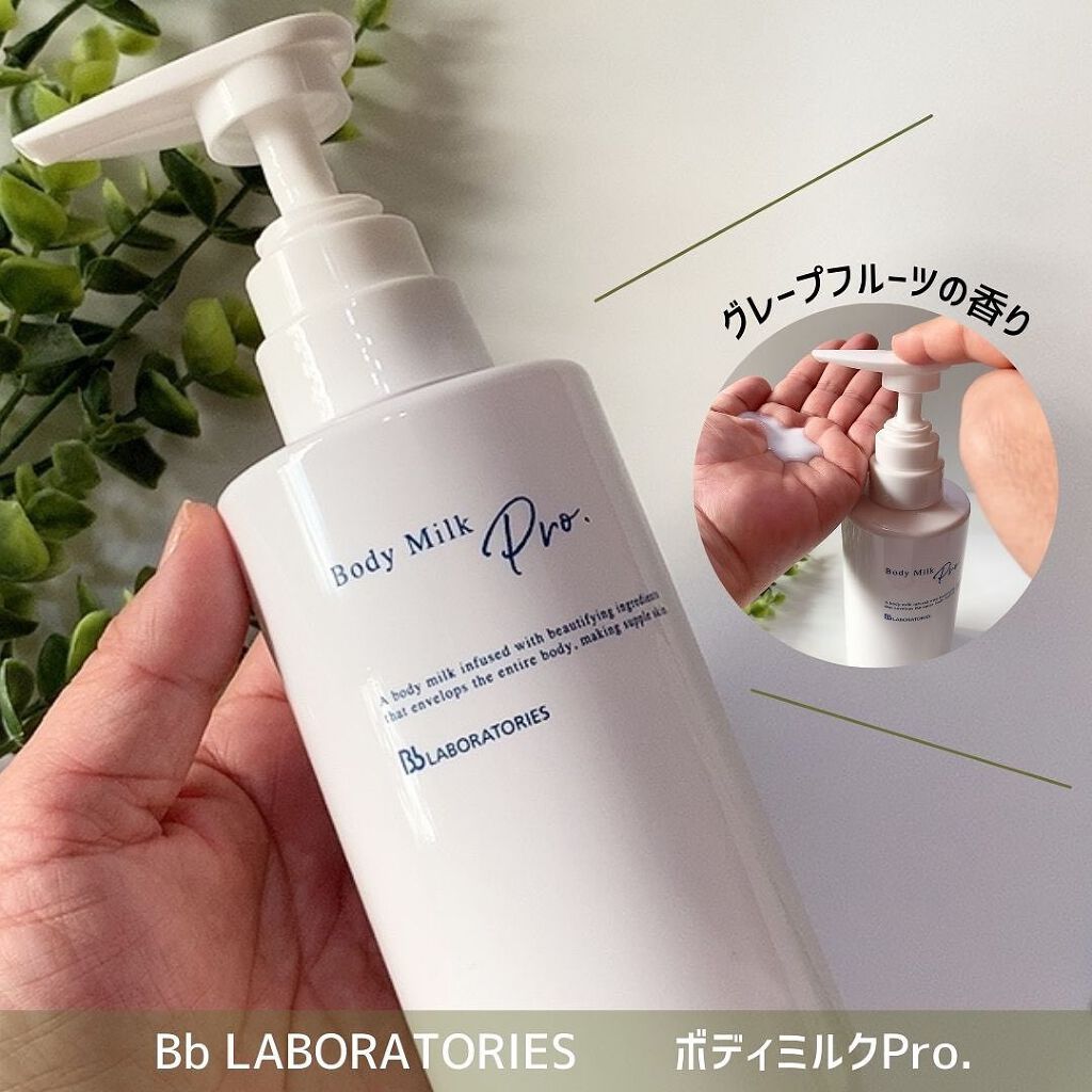 ボディミルクPro/ビービーラボラトリーズ/ボディミルクを使ったクチコミ(1枚目)