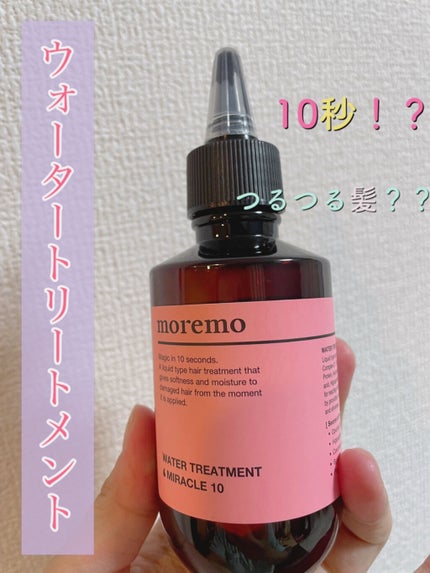 ウォータートリートメントミラクル10/moremo/洗い流すヘアトリートメントを使ったクチコミ(1枚目)