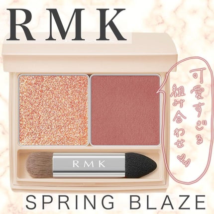 スプリングブレイズ デュオアイシャドウ/RMK/アイシャドウパレットを使ったクチコミ(1枚目)