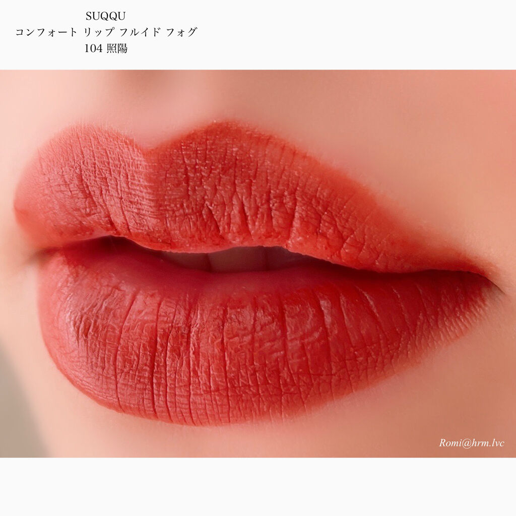 コンフォート リップ フルイド フォグ 104 照陽 -TERIBI/SUQQU/口紅を使ったクチコミ（3枚目）