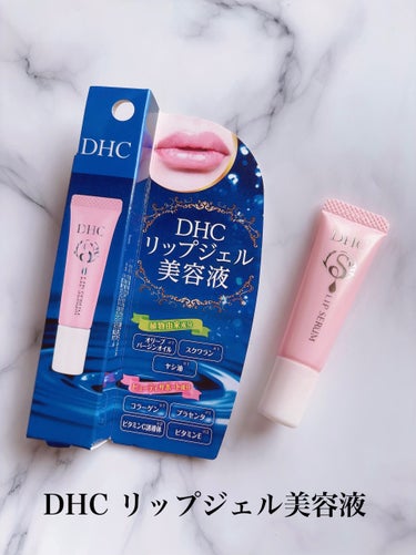 DHC リップジェル美容液のクチコミ「DHC リップジェル美容液

毎日好きなリップを塗るには日頃からのリップケアがとっっっても大事.....」（2枚目）