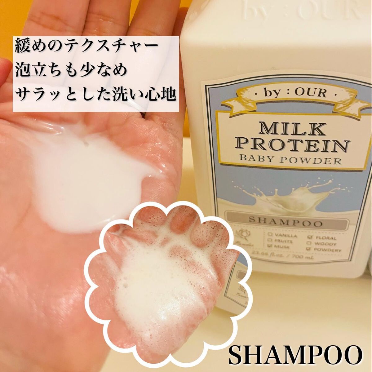ミルクプロテイン シャンプー/ トリートメント ベビーパウダー シャンプー 700ml/by : OUR/サロンシャンプーを使ったクチコミ（2枚目）