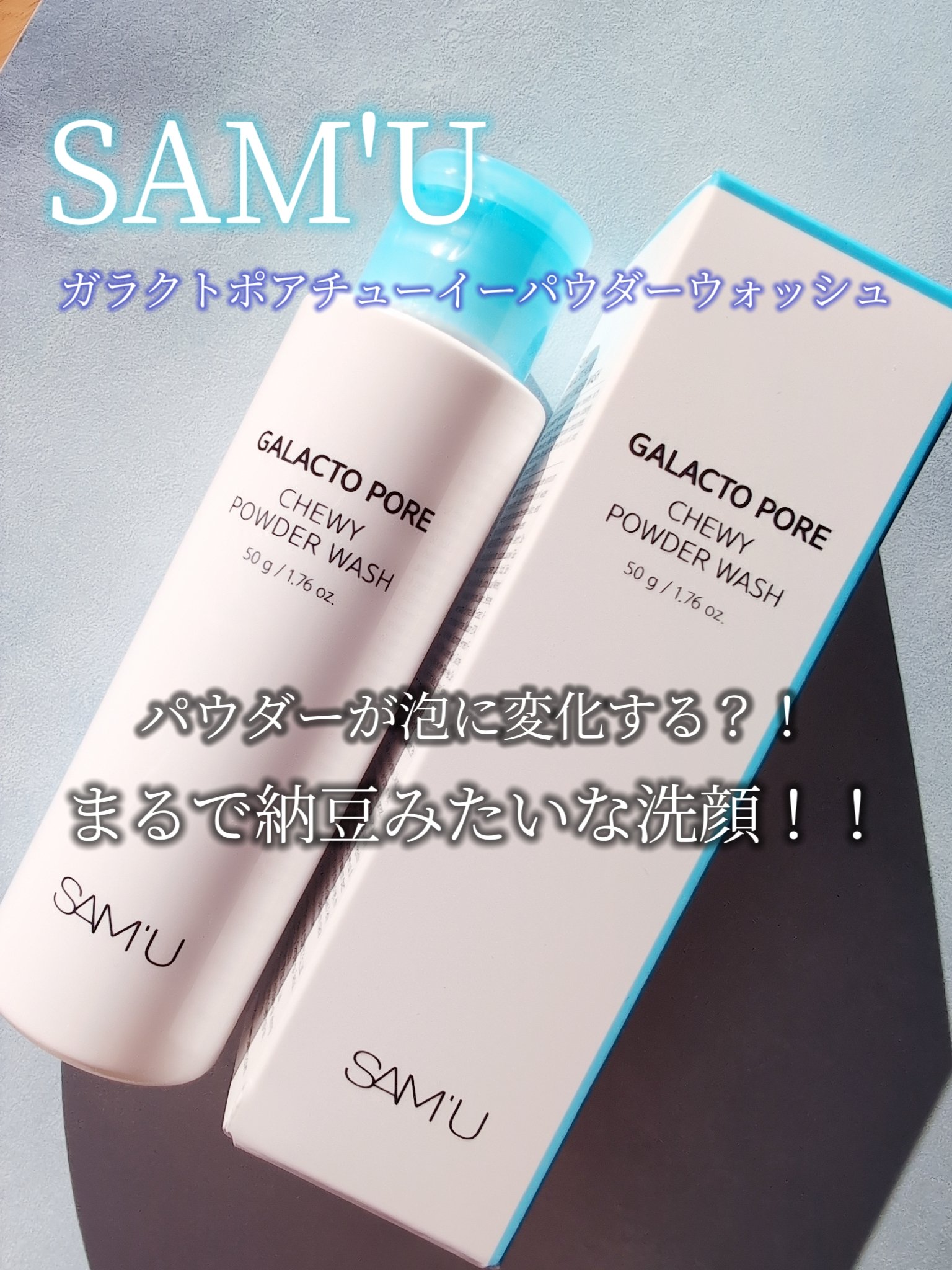 サミュ ガラクトポア チューイー パウダーウォッシュ/SAM'U/洗顔パウダーを使ったクチコミ（2枚目）