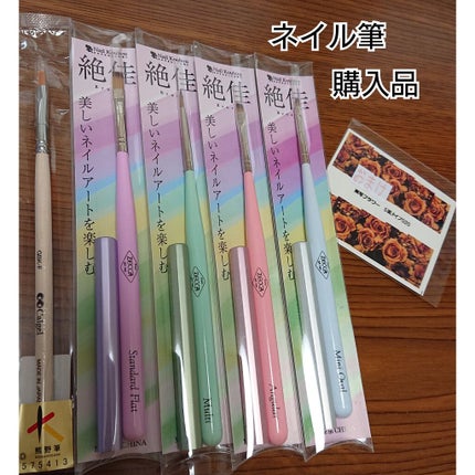 絶佳筆/ネイル工房/ネイル用品を使ったクチコミ(1枚目)