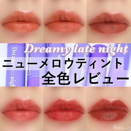 ドリーミーレイトナイト メロウティント/MERZY/リップティントを使ったクチコミ(1枚目)