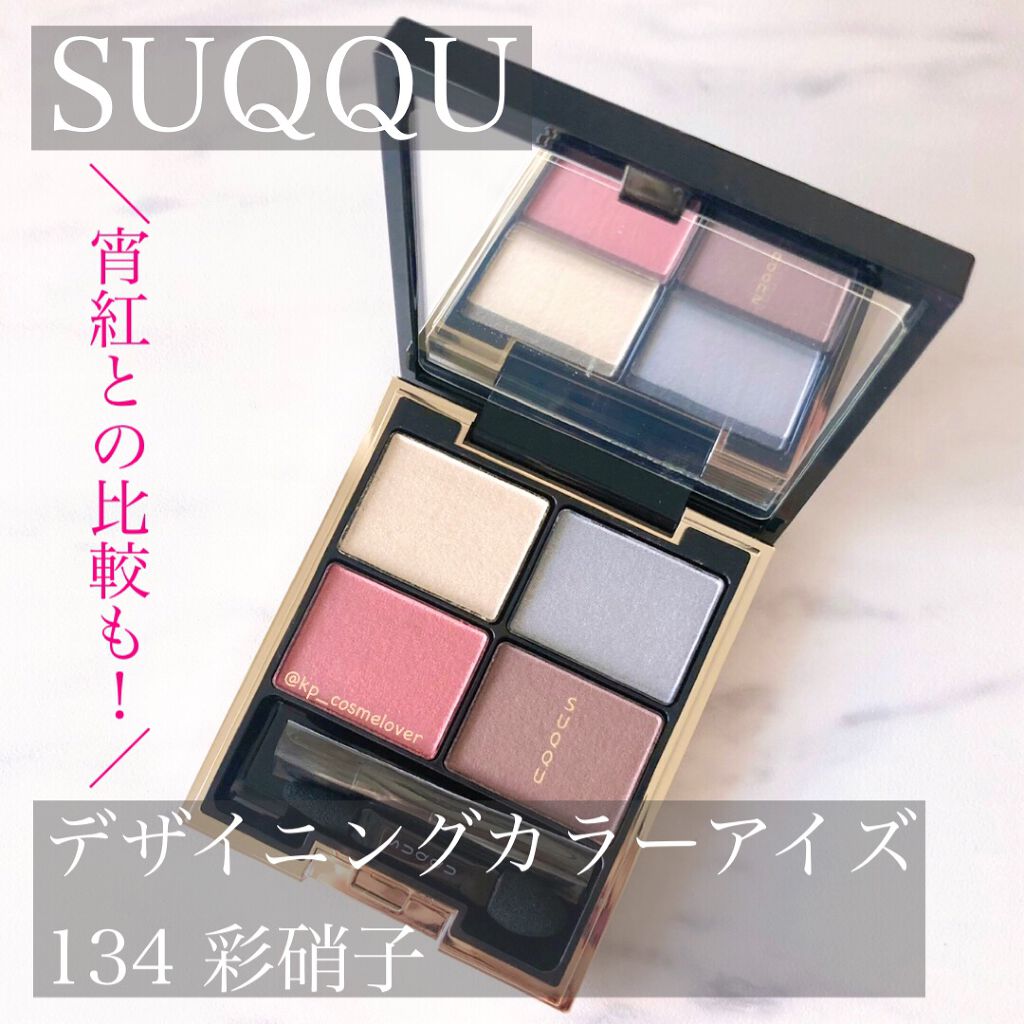 デザイニング カラー アイズ/SUQQU/アイシャドウパレットを使ったクチコミ(1枚目)