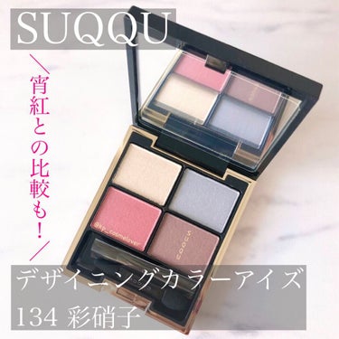 デザイニング カラー アイズ 134 彩硝子 -IROGARASU/SUQQU/アイシャドウパレットを使ったクチコミ（1枚目）