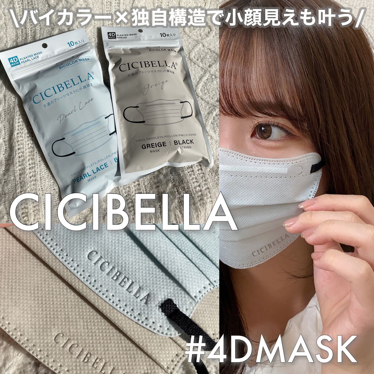 ファッションの CICIBELLA シシベラ 4D バイカラーマスク