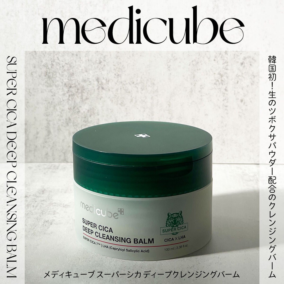 スーパーシカディープクレンジングバーム/MEDICUBE/クレンジングバームを使ったクチコミ(1枚目)